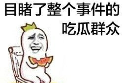 吃瓜爆料找小王秃崽,揭秘小王秃崽的真实面目
